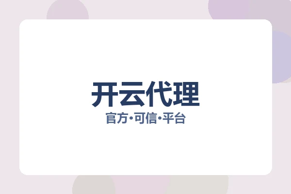 开云代理